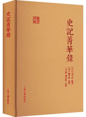 史记菁华录 [汉]司马迁 著 文学作品集社科 新华书店正版图书籍 上海古籍出版社