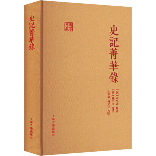 史记菁华录 [汉]司马迁 著 文学作品集社科 新华书店正版图书籍 上海古籍出版社