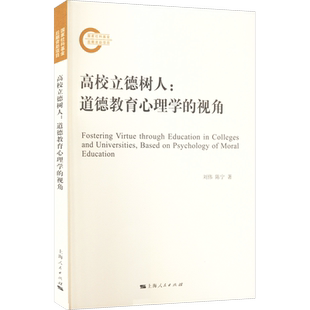 高校立德树人:道德教育心理学的视角 刘伟,陈宁 著 教育/教育普及文教 新华书店正版图书籍 上海人民出版社