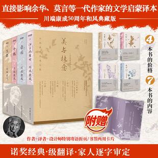 美与执念 川端康成至美文集 全4册 高慧勤 译 外国小说文学 伊豆的舞女 雪国 千鹤 古都 中国友谊出版公司