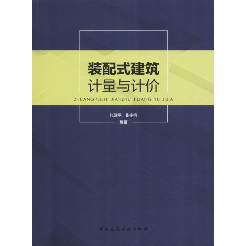 装配式建筑计量与计价 张建平,张宇帆 著 建筑/水利（新）专业科技 新华书店正版图书籍 中国建筑工业出版社