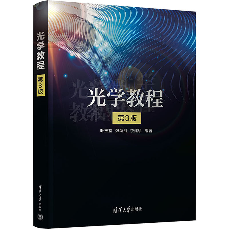 光学教程 第3版 叶玉堂 光电子电子科学与技术及光学工程等专业本科生的专业基础课教材 清华大学出版社