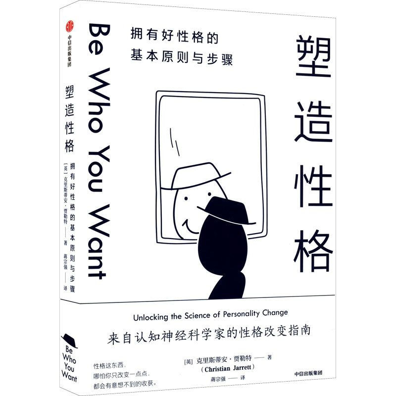 塑造性格 (英)克里斯蒂安·贾勒特 著 蒋宗强 译 心理学社科 新华书店
