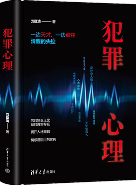犯罪心理 刘建清 著 心理学社科 新华书店正版图书籍 清华大学出版社