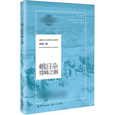 峨日朵雪峰之侧 昌耀 著 中国现当代诗歌文教 新华书店正版图书籍 长江文艺出版社