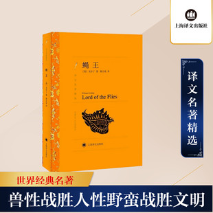 蝇王 威廉戈尔丁 龚志成译 外国小说世界名著 上海译文出版社 班主任阅读四五六七八九年级中小学生课外阅读书籍