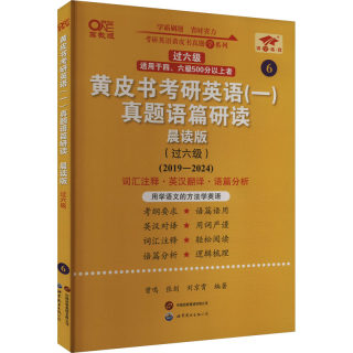 黄皮书考研英语(一)真题语篇研读(过六级) 晨读版 高教版 曾鸣,张剑,刘京霄 编 考研（新）文教 新华书店正版图书籍