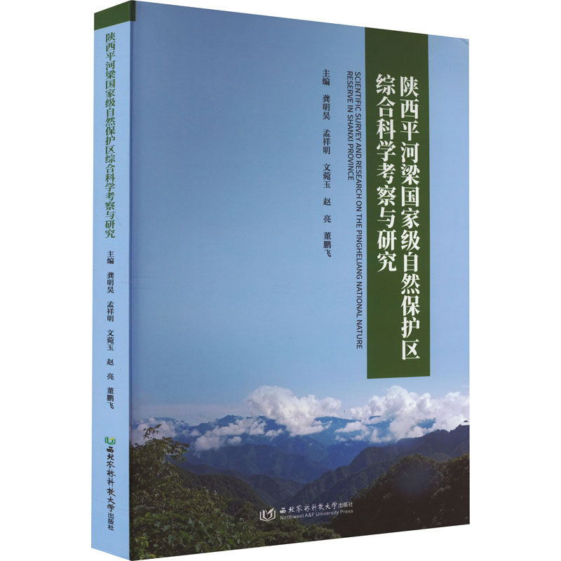 陕西平河梁国家级自然保护区综合科学考察与研究 龚明昊,孟祥明,文菀玉 著 林业专业科技 新华书店正版图书籍