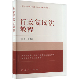 行政复议法教程 胡建淼,韩春晖,张效羽 编 大学教材社科 新华书店正版图书籍 人民出版社