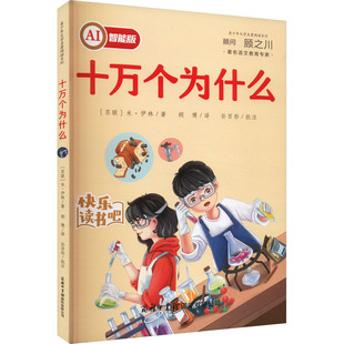 译 商务印书馆国际有限公司 苏 图书籍 新华书店正版 科普百科少儿 胡博 著 米·伊林 AI智能版 十万个为什么