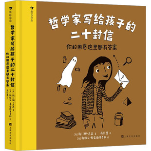 哲学家写给孩子的二十封信 你的困惑这里都有答案 (荷)斯汀娜·彦森 著 蒋佳惠 译 (荷)斯维尔·弗雷德里克松 绘 儿童文学少儿