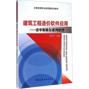 建筑工程造价软件应用——清华斯维尔系列软件 梁红宁 编 建筑/水利（新）专业科技 新华书店正版图书籍 中国建筑工业出版社