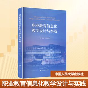 职业教育信息化教学设计与实践 赵玉,梁乐明 主编 编 大学教材大中专 新华书店正版图书籍 中国人民大学出版社
