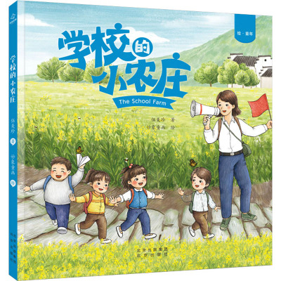 学校的小农庄 伍美珍 著 妙想童画 绘 绘本/图画书/少儿动漫书少儿 新华书店正版图书籍 北京出版社