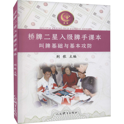 桥牌二星入级牌手课本 叫牌基础与基本攻防 荆歌 编 游戏（新）文教 新华书店正版图书籍 人民体育出版社