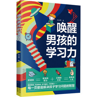 唤醒男孩的学习力 刘玉琴 著 家庭教育文教 新华书店正版图书籍 天津科学技术出版社