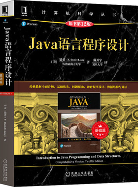 Java语言程序设计 基础篇 原书第12版 Java语言的经典教材 高等院校计算机相关专业程序设计课程的教材 机械工业出版社