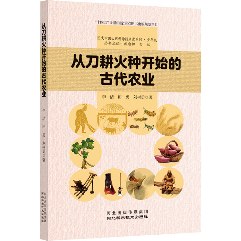 从刀耕火种开始的古代农业 李洁,田勇,刘树勇 著 戴念祖,白欣 编 农业基础科学文教 新华书店正版图书籍 河北科学技术出版社,书籍/杂志/报纸,农业基础科学,淘宝优惠券,粉丝福利购,淘宝优惠卷