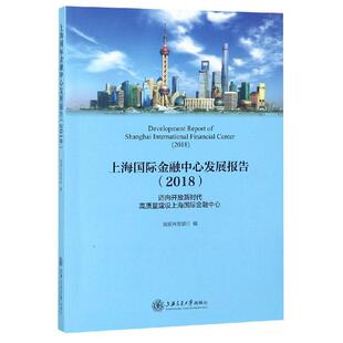 上海国际金融中心发展报告(2018) 国家开发银行 著 金融经管、励志 新华书店正版图书籍 上海交通大学出版社