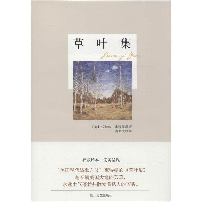 新华正版】惠特曼诗集草叶集/惠特曼作品姜焕文译文学作品外国诗歌图书籍畅销书浪漫主义诗人惠特曼的代表诗作集心灵甘泉_虎窝淘