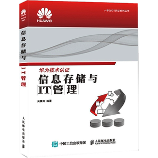 信息存储与IT管理 吴晨涛 编 自由组合套装专业科技 新华书店正版图书籍 人民邮电出版社