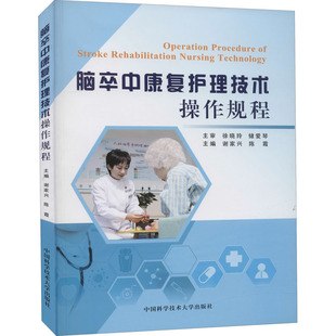 編 社 腦卒中康復護理技術操作規(guī)程 陳霞 圖書籍 中國科學技術大學出版 新華書店正版 謝家興 臨床醫(yī)學生活