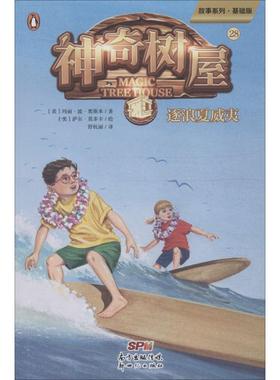 神奇树屋 28 逐夏浪威夷 故事系列·基础版 (美)玛丽·波·奥斯本(Mary Pope Osborne) 著 舒杭丽 译 (美)萨尔·莫多卡 绘