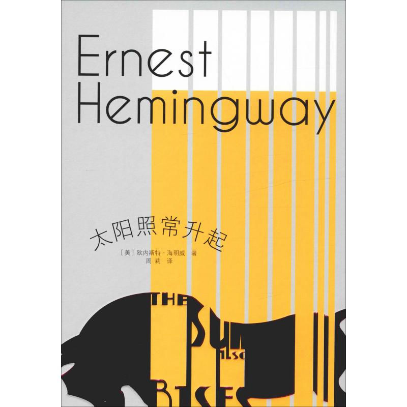 太阳照常升起 (美)欧内斯特·海明威(Ernest Hemingway) 著 周莉 译 外国小说文学 新华书店正版图书籍 人民文学出版社