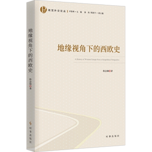 地缘视角下的西欧史 陈会颖 著 欧洲史社科 新华书店正版图书籍 时事出版社