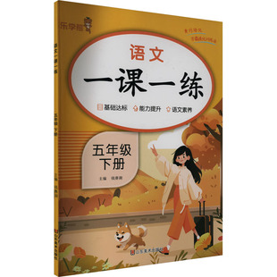 语文一课一练 五年级 下册 钱赛湖 编 小学教辅文教 新华书店正版图书籍 山东美术出版社