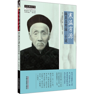 寒温穷源 陈其昌寒温三十说 [清]陈其昌 著 中医生活 新华书店正版图书籍 中国中医药出版社