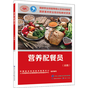 营养配餐员(高级) 中国就业培训技术指导中心,人力资源和社会保障部职业技能鉴定中心 编 执业考试其它专业科技
