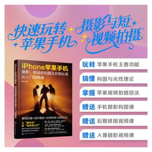 短视频拍摄及后期处理从入门到精通 化学工业出版 全面地掌握苹果手机 既能拍美图又能玩转短视频 社 拍摄功能 iPhone苹果手机摄影