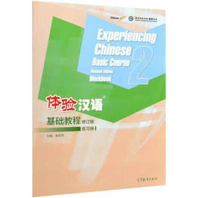 体验汉语基础教程练习册(2修订版) 姜丽萍 著 高晨 译 语言文字文教 新华书店正版图书籍 高等教育出版社