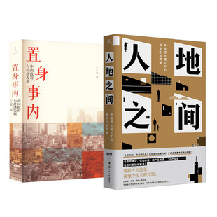 励志 社等 兰小欢 上海人民出版 图书籍 新华书店正版 金融投资经管 著 陶然 人地之间 置身事内