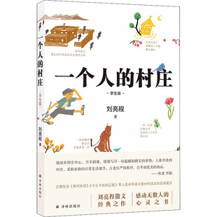 刘亮程 著 译林出版 村庄 社 图书籍 学生版 新华书店正版 一个人 中国近代随笔文教