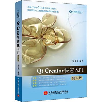 Qt Creator快速入门 第4版 霍亚飞编著 著 霍亚飞 编 程序设计（新）专业科技 新华书店正版图书籍 北京航空航天大学出版社