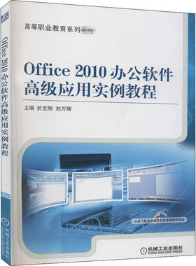 Office2010办公软件高级应用实例教程 於文刚,刘万辉 编 自由组合套装大中专 新华书店正版图书籍 机械工业出版社