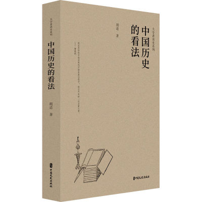 中国历史的看法 胡适 著 史鸣 编 中国通史社科 新华书店正版图书籍 中国文史出版社