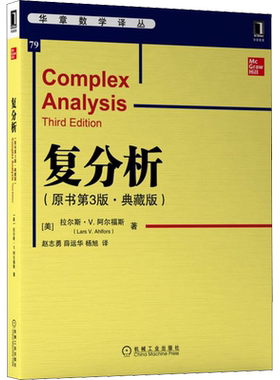 复分析 原书第3版 典藏版 复分析研究复自变量复值函数 是数学的重要分支之一  复分析领域历经考验的经典教材 机械工业出版社