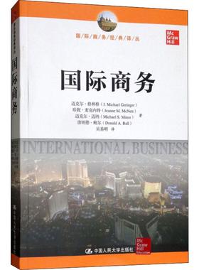 国际商务 迈克尔·格林格(J.Michael Geringer) 等 著 吴易明 译 大学教材经管、励志 新华书店正版图书籍 中国人民大学出版社