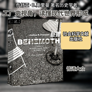 巨兽 工厂与现代世界的形成 (美)乔舒亚·B.弗里曼(Joshua B.Freeman) 著 李珂 译 化学工业经管、励志 新华书店正版图书籍