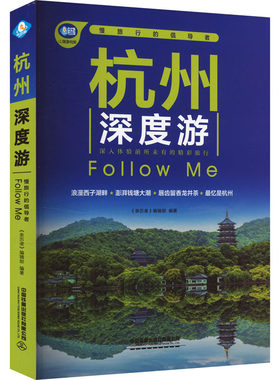 杭州深度游Follow Me 《亲历者》编辑部 编 旅游其它社科 新华书店正版图书籍 中国铁道出版社有限公司