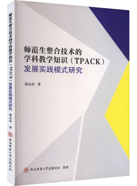 师范生整合技术的学科教学知识(TPACK)发展实践模式研究 郑志高 著 教育/教育普及文教 新华书店正版图书籍