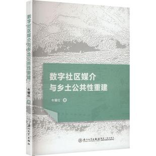 数字社区媒介与乡土公共性重建 牛耀红 著 著 社会科学总论经管、励志 新华书店正版图书籍 厦门大学出版社