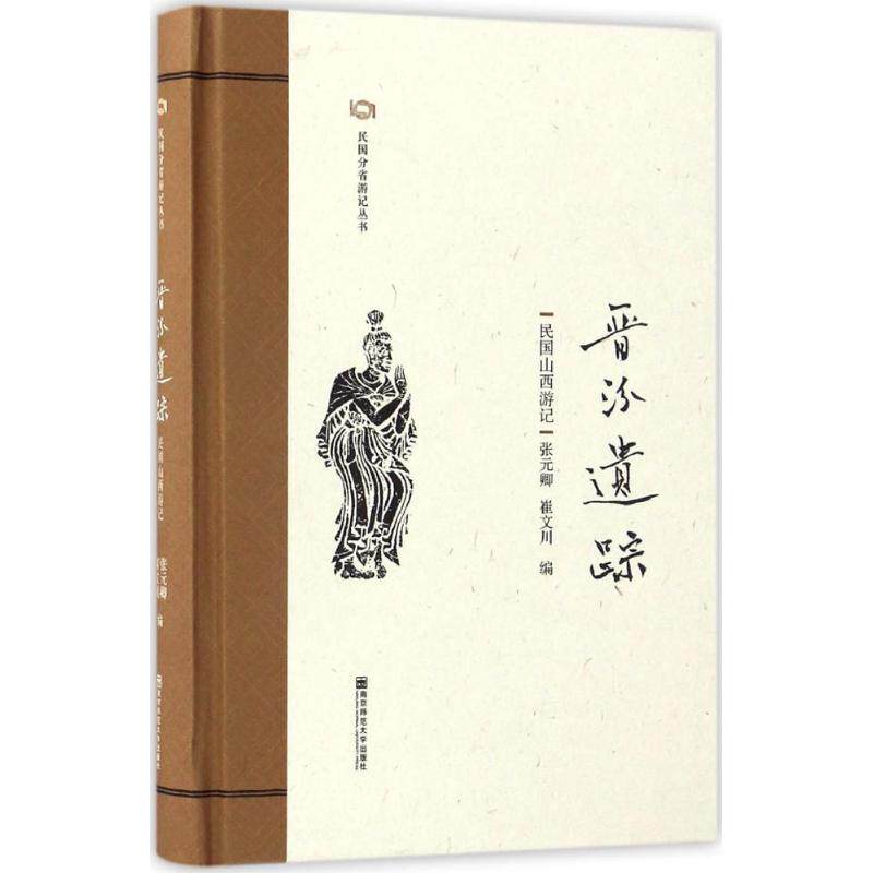 晋汾遗踪:民国山西游记 张元卿,崔文川 编 著作 旅游其它社科 新华书店正版图书籍 南京师范大学出版社