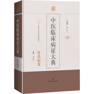 肝系病卷 梳理中医辨治方法 中医临床病证大典 展示肝系病证体系 社 为临床提供中医思维与素材 上海科学技术出版