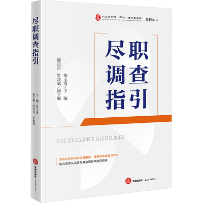 尽职调查指引 陈玉清 编 司法案例/实务解析社科 新华书店正版图书籍 法律出版社