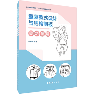 童装款式设计与结构制板 婴幼童篇 叶清珠 编 轻工业/手工业专业科技 新华书店正版图书籍 东华大学出版社