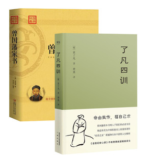 了凡四训+曾国藩家书 (明)袁了凡 著;费勇 译 著等 中国哲学社科 新华书店正版图书籍 三秦出版社等